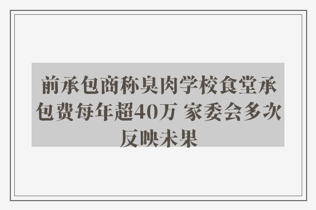 前承包商称臭肉学校食堂承包费每年超40万 家委会多次反映未果