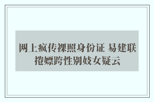 网上疯传裸照身份证 易建联捲嫖跨性别妓女疑云