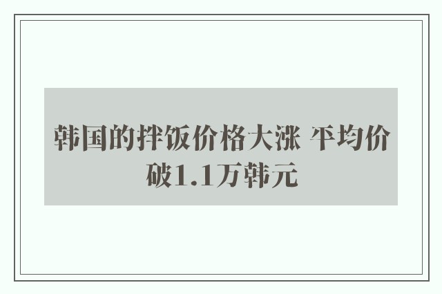 韩国的拌饭价格大涨 平均价破1.1万韩元