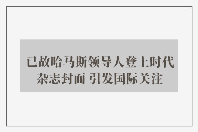 已故哈马斯领导人登上时代杂志封面 引发国际关注