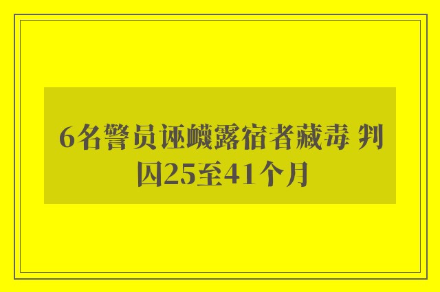 6名警员诬衊露宿者藏毒 判囚25至41个月