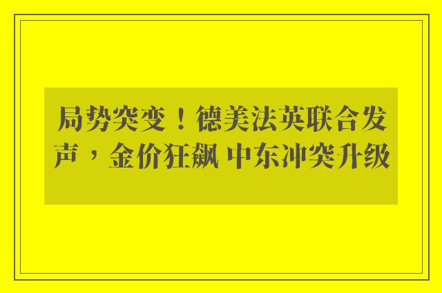 局势突变！德美法英联合发声，金价狂飙 中东冲突升级