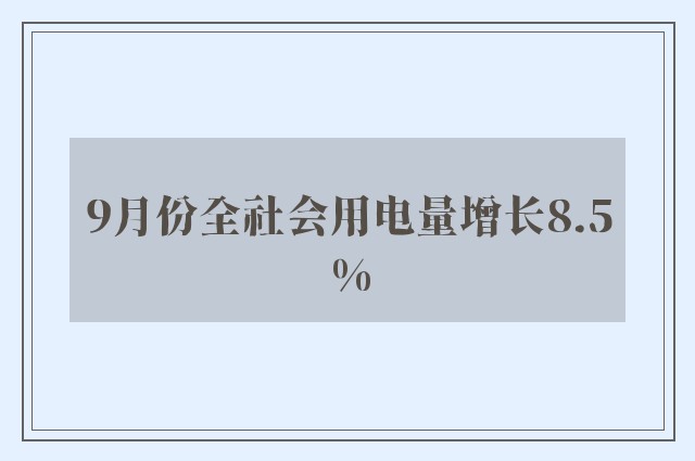 9月份全社会用电量增长8.5%