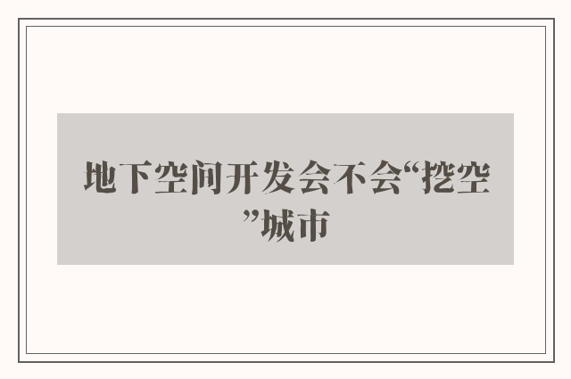 地下空间开发会不会“挖空”城市