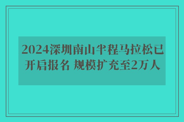 2024深圳南山半程马拉松已开启报名 规模扩充至2万人