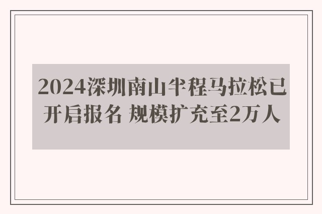 2024深圳南山半程马拉松已开启报名 规模扩充至2万人