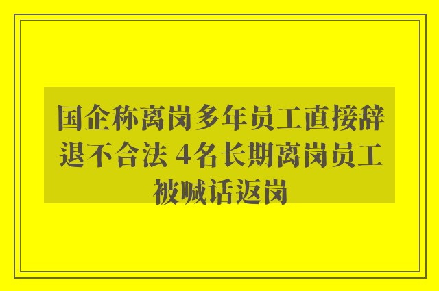 国企称离岗多年员工直接辞退不合法 4名长期离岗员工被喊话返岗