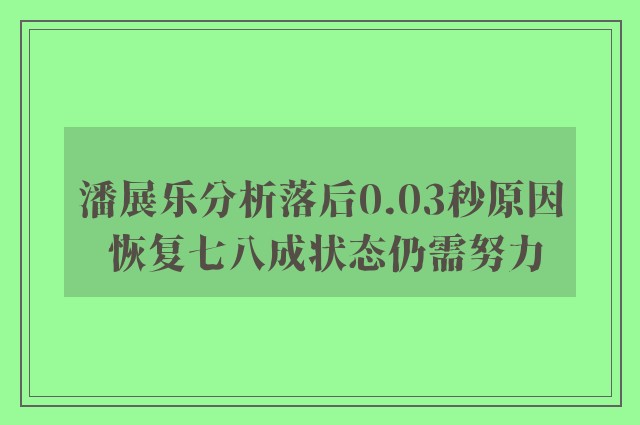 潘展乐分析落后0.03秒原因 恢复七八成状态仍需努力