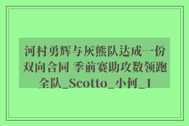 河村勇辉与灰熊队达成一份双向合同 季前赛助攻数领跑全队_Scotto_小何_1