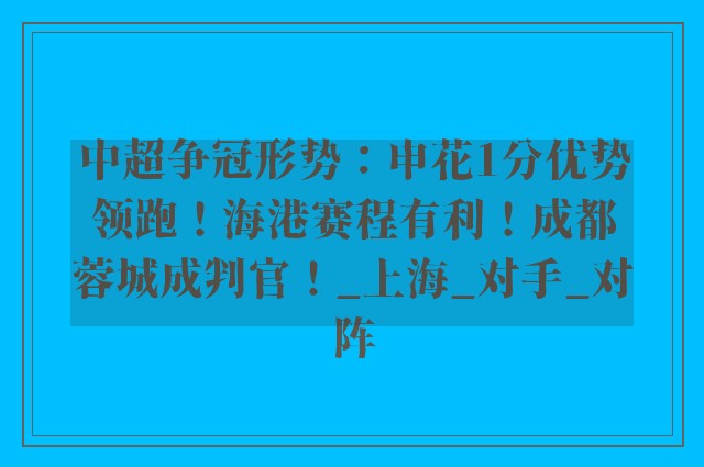 中超争冠形势：申花1分优势领跑！海港赛程有利！成都蓉城成判官！_上海_对手_对阵