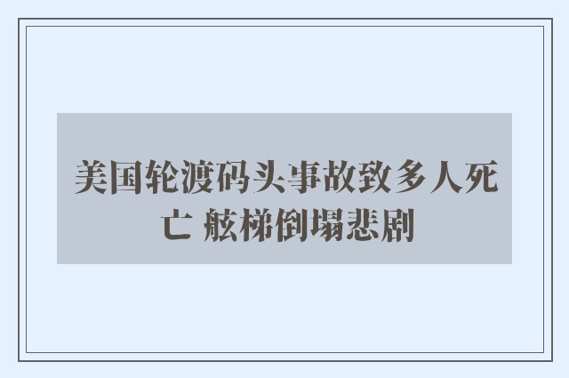 美国轮渡码头事故致多人死亡 舷梯倒塌悲剧