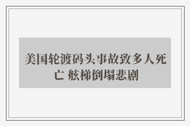 美国轮渡码头事故致多人死亡 舷梯倒塌悲剧