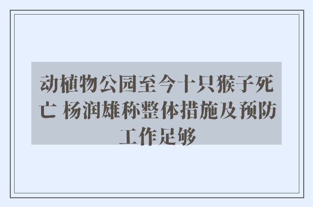 动植物公园至今十只猴子死亡 杨润雄称整体措施及预防工作足够