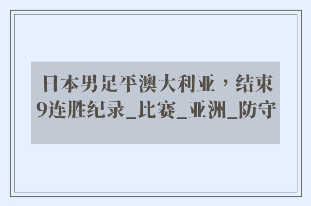 日本男足平澳大利亚，结束9连胜纪录_比赛_亚洲_防守