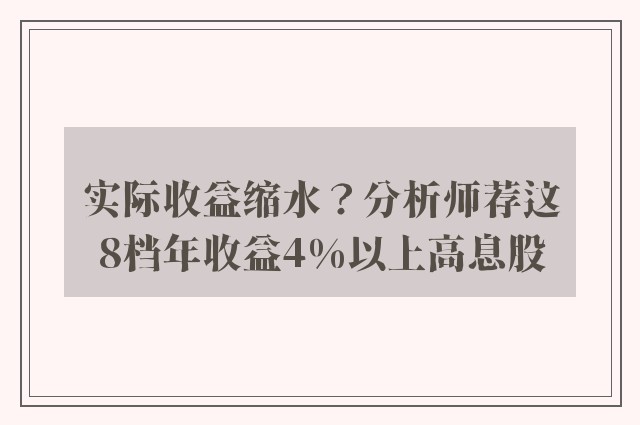 实际收益缩水？分析师荐这8档年收益4%以上高息股