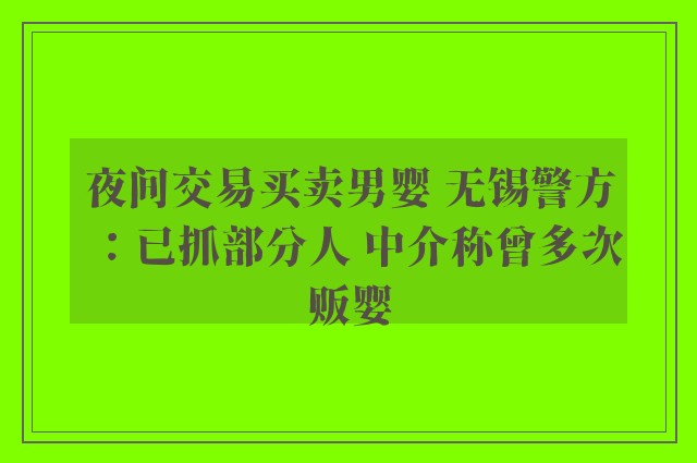 夜间交易买卖男婴 无锡警方：已抓部分人 中介称曾多次贩婴