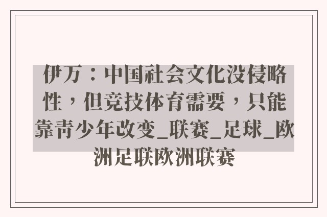 伊万：中国社会文化没侵略性，但竞技体育需要，只能靠青少年改变_联赛_足球_欧洲足联欧洲联赛