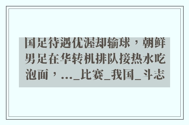 国足待遇优渥却输球，朝鲜男足在华转机排队接热水吃泡面，..._比赛_我国_斗志