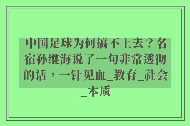 中国足球为何搞不上去？名宿孙继海说了一句非常透彻的话，一针见血_教育_社会_本质