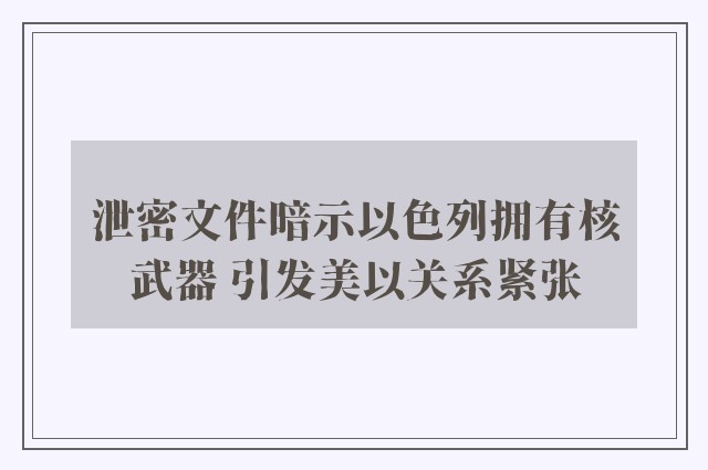 泄密文件暗示以色列拥有核武器 引发美以关系紧张