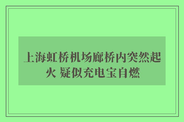 上海虹桥机场廊桥内突然起火 疑似充电宝自燃