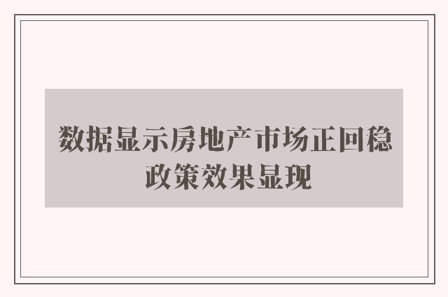 数据显示房地产市场正回稳 政策效果显现