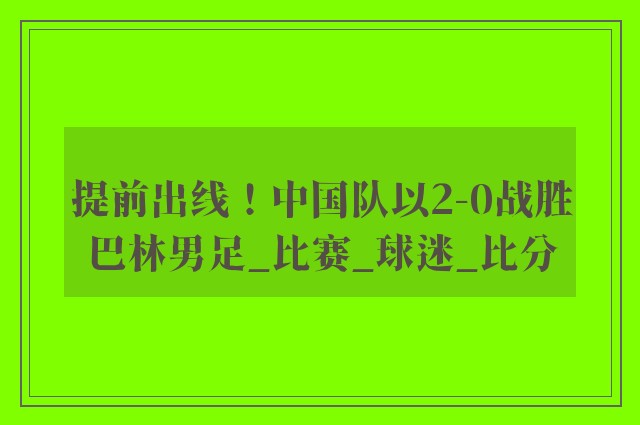 提前出线！中国队以2-0战胜巴林男足_比赛_球迷_比分