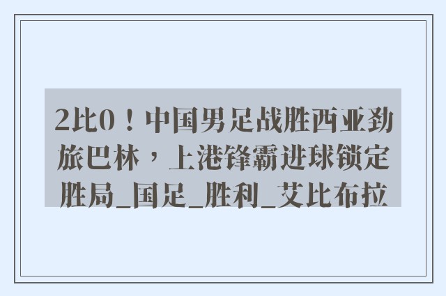 2比0！中国男足战胜西亚劲旅巴林，上港锋霸进球锁定胜局_国足_胜利_艾比布拉