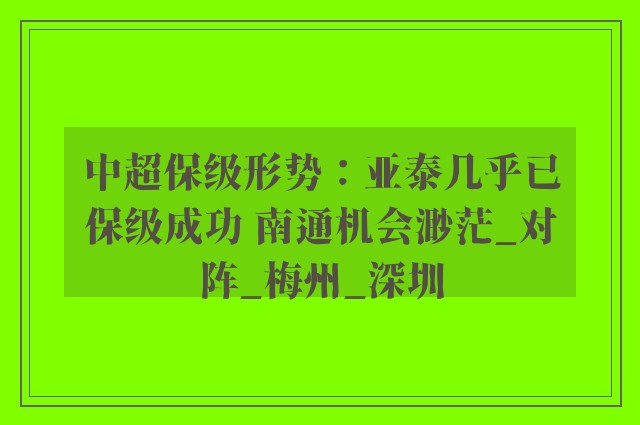 中超保级形势：亚泰几乎已保级成功 南通机会渺茫_对阵_梅州_深圳