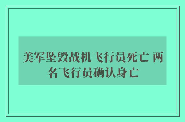 美军坠毁战机飞行员死亡 两名飞行员确认身亡