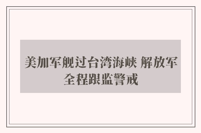 美加军舰过台湾海峡 解放军全程跟监警戒