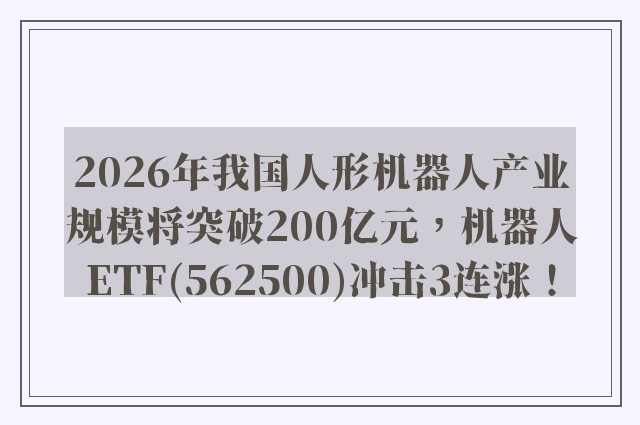 2026年我国人形机器人产业规模将突破200亿元，机器人ETF(562500)冲击3连涨！