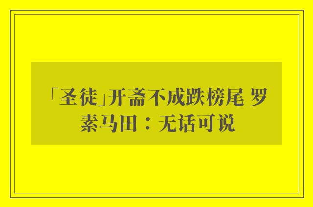 「圣徒」开斋不成跌榜尾 罗素马田：无话可说