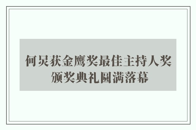 何炅获金鹰奖最佳主持人奖 颁奖典礼圆满落幕