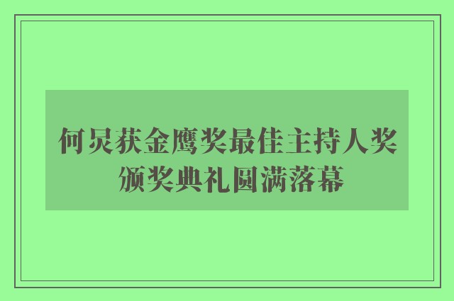 何炅获金鹰奖最佳主持人奖 颁奖典礼圆满落幕