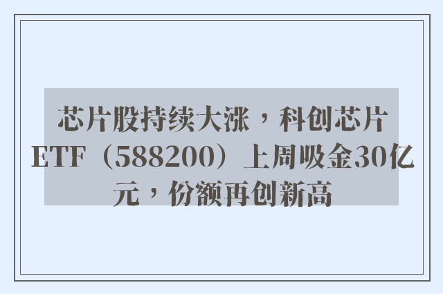 芯片股持续大涨，科创芯片ETF（588200）上周吸金30亿元，份额再创新高