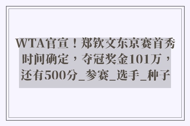 WTA官宣！郑钦文东京赛首秀时间确定，夺冠奖金101万，还有500分_参赛_选手_种子