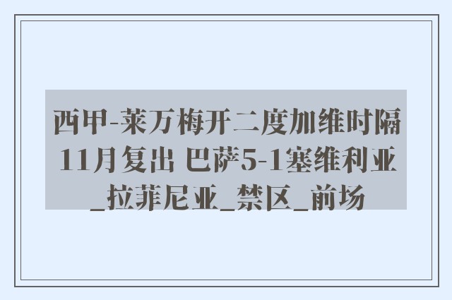 西甲-莱万梅开二度加维时隔11月复出 巴萨5-1塞维利亚_拉菲尼亚_禁区_前场