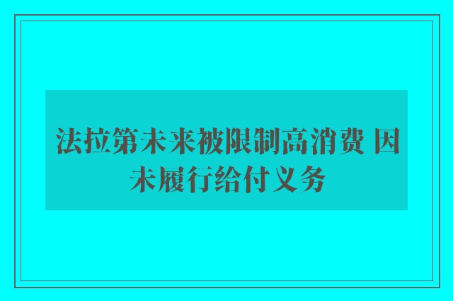 法拉第未来被限制高消费 因未履行给付义务