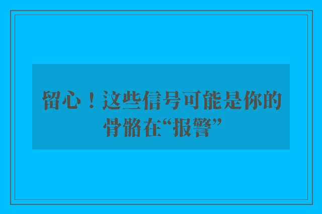 留心！这些信号可能是你的骨骼在“报警”