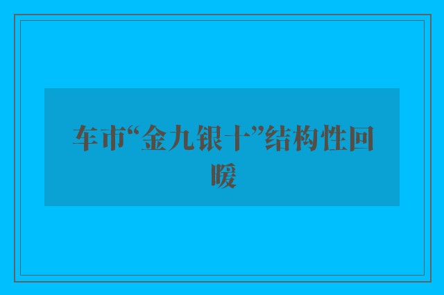 车市“金九银十”结构性回暖