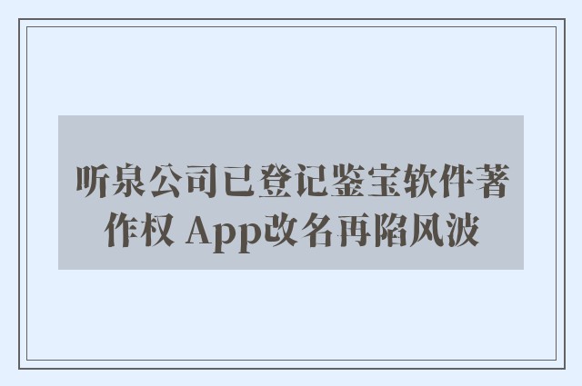 听泉公司已登记鉴宝软件著作权 App改名再陷风波