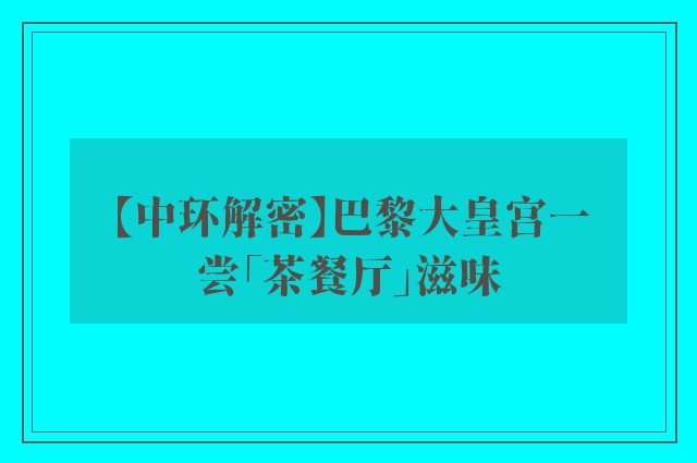 【中环解密】巴黎大皇宫一尝「茶餐厅」滋味