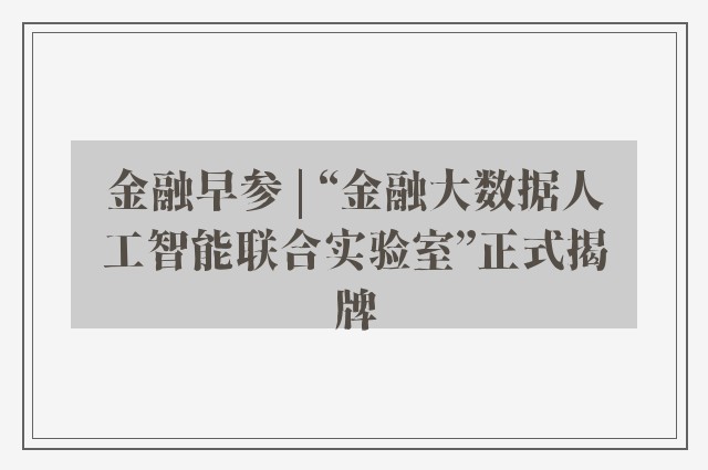 金融早参 | “金融大数据人工智能联合实验室”正式揭牌