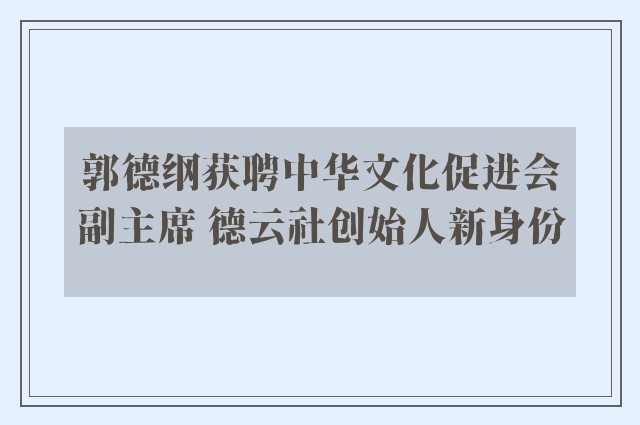 郭德纲获聘中华文化促进会副主席 德云社创始人新身份