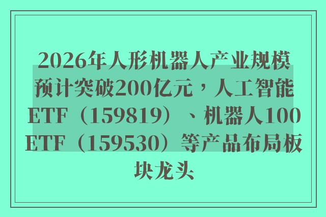 2026年人形机器人产业规模预计突破200亿元，人工智能ETF（159819）、机器人100ETF（159530）等产品布局板块龙头