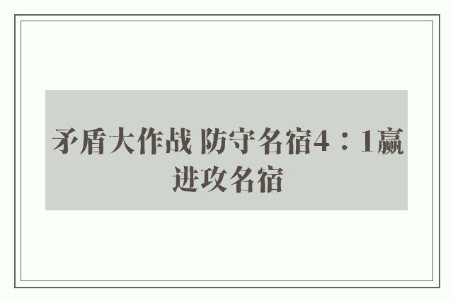 矛盾大作战 防守名宿4：1赢进攻名宿