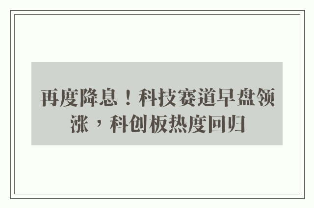 再度降息！科技赛道早盘领涨，科创板热度回归