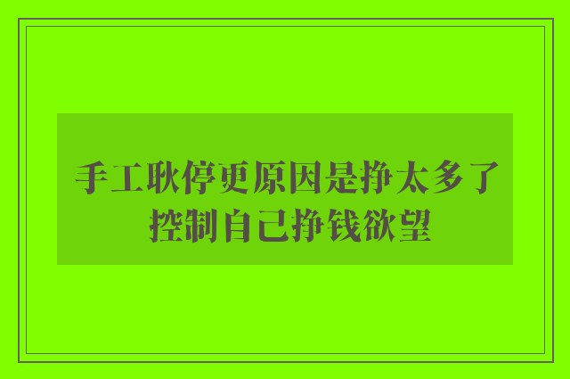 手工耿停更原因是挣太多了 控制自己挣钱欲望