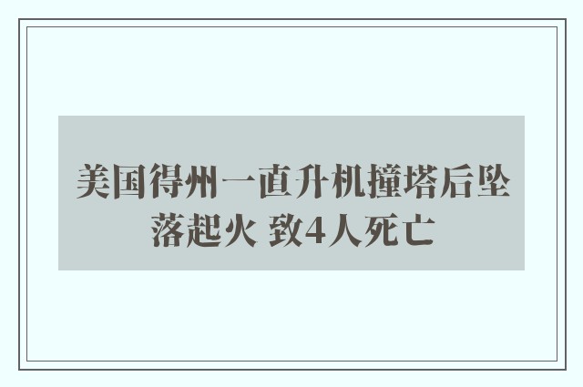 美国得州一直升机撞塔后坠落起火 致4人死亡